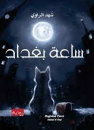تحميل وقراءة رواية ساعة بغداد تأليف شهد الراوي Pdf مجانا Pdf Books Arabic Books Book Qoutes