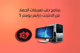 تحميل برنامج جلب التعريفات من النت Driver Booster 5 درايفر بوستر أحدث اصدار 2018 Booster Drivers
