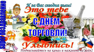 Jun 14, 2021 · в северной корее тем, кто слушает музыку, смотрит фильмы, читает книги из южной кореи грозит от пяти до 15 лет трудовых лагерей. Den Rabotnika Torgovli S Dnem Torgovli Pozdravlyaem Prikolnoe Video Poz Video Prazdnik Otkrytki