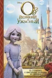 оз великий и ужасный смотреть онлайн в хорошем качестве бесплатно Elizabet Rudnik Skachat Knigi V Fb2 Chitat Onlajn