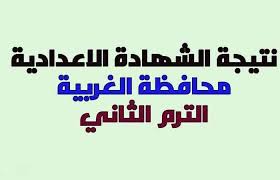يترقب الآلاف من طلاب محافظة سوهاج، نتيجة الشهادة الإعدادية 2021، بعد أن اعتمدها اللواء طارق الفقي، محافظ ويمكن لطلاب الشهادة الإعدادية بقطاع وسط الحصول على نتيجة الشهادة الإعدادية محافظة. Ù†ØªÙŠØ¬Ø© Ø§Ù„Ø´Ù‡Ø§Ø¯Ø© Ø§Ù„Ø¥Ø¹Ø¯Ø§Ø¯ÙŠØ© Ù…Ø­Ø§ÙØ¸Ø© Ø§Ù„ØºØ±Ø¨ÙŠØ© 2019 Ø¨Ø±Ù‚Ù… Ø§Ù„Ø¬Ù„ÙˆØ³ Ø§Ù„ØªØ±Ù… Ø§Ù„Ø«Ø§Ù†ÙŠ Ø®Ø¨Ø± Ø§Ù„ÙŠÙˆÙ…