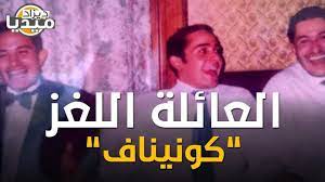 من هي عائلة كونيناف أغنى عائلة في الجزائر movie posters movies poster