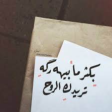 غزل عراقي منى الشامسي شعر شعبي عراقي عتاب وزعل الشامسي شعبي شعر عتاب عراقي عراقيمنى Messages Words Arabic Calligraphy