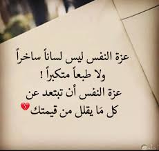 اجمل حالات الواتس اب عن الكبرياء وعزة النفس في منتهى القوة