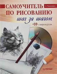 марк кистлер вы сможете рисовать через 30 дней Pdf A Timohovich Samouchitel Po Risovaniyu Shag Za Shagom Risovanie Shag Za Shagom Risovat Kniga Hudozhnika