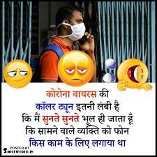 Suraj se achha sitara koi nahi, jaisa h rista humara doosra koi nahi, chahe saari duniya me dhund lo, mujh jaisa pyara or aap jaisa awara koi nahi. Coronavirus Funny Jokes In Hindi Smileworld