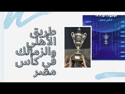 كأس الأمم الأفريقية، وتعرف عادة الكان (بالفرنسية: Ø§Ù„ÙØ±Ù‚ Ø§Ù„Ù…ØªØ£Ù‡Ù„Ø© Ù„Ø¯ÙˆØ± Ø§Ù„ 16 ÙˆÙ…ÙˆØ§Ø¹ÙŠØ¯ Ø§Ù„Ù…Ø¨Ø§Ø±ÙŠØ§Øª ÙˆØ·Ø±ÙŠÙ‚ Ø§Ù„Ø£Ù‡Ù„ÙŠ ÙˆØ§Ù„Ø²Ù…Ø§Ù„Ùƒ ÙƒØ£Ø³ Ù…ØµØ± Youtube