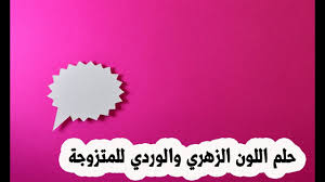 اللون الوردي في المنام للحامل مجلة رجيم