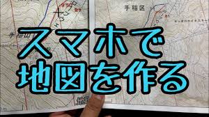 スマホで地図を作図して印刷する方法 Iphone Youtube
