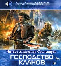 книги про попаданцев в вов скачать бесплатно без регистрации Mihajlov Dem Gospodstvo Klana Nespyashih Knigi Audioknigi Hudozhestvennaya Literatura