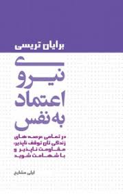 در یک تعریف کوتاه از اعتماد به نفس این است که اعتماد به نفس یعنی دانایی و توانایی یعنی شما راحع به آن موضوع اطلاعات داشته باشید و و توانایی انجام. Ø¯Ø§Ù†Ù„ÙˆØ¯ Ú©ØªØ§Ø¨ Ù†ÛŒØ±ÙˆÛŒ Ø§Ø¹ØªÙ…Ø§Ø¯ Ø¨Ù‡ Ù†ÙØ³ Ø§Ø«Ø± Ø¨Ø±Ø§ÛŒØ§Ù† ØªØ±ÛŒØ³ÛŒ ÙÛŒØ¯ÛŒØ¨Ùˆ