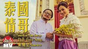 Namewee 黃明志【Thai Love Song 泰國情哥】@亞洲通緝2013 Asia Most Wanted - YouTube