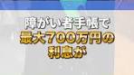 障がい者手帳による非課税利息のメリット