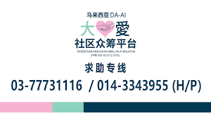 Setiap anak bangsa, apapun latar belakangnya. é©¬æ¥è¥¿äºšå¤§çˆ±ç¤¾åŒºä¼—ç­¹å¹³å°persatuan Kebajikan Amal Da Ai Malaysia Video S Facebook