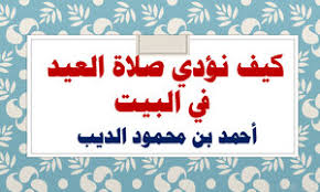 Maybe you would like to learn more about one of these? ØªØ­Ù…ÙŠÙ„ ÙƒØªØ§Ø¨ ÙƒÙŠÙ Ù†Ø¤Ø¯ÙŠ ØµÙ„Ø§Ø© Ø§Ù„Ø¹ÙŠØ¯ ÙÙŠ Ø§Ù„Ø¨ÙŠØª Pdf Ù…ÙƒØªØ¨Ø© Ù†ÙˆØ±