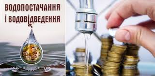 Нові тарифи на послуги централізованого водопостачання та водовідведення