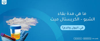 اسم منوم سريع المفعول يذوب في العصير : Ù…Ø§ Ù‡ÙŠ Ù…Ø¯Ø© Ø¨Ù‚Ø§Ø¡ Ø§Ù„Ø´Ø¨Ùˆ Ø§Ù„ÙƒØ±ÙŠØ³ØªØ§Ù„ Ù…ÙŠØ« ÙÙŠ Ø§Ù„Ø¨ÙˆÙ„ ÙˆØ§Ù„Ø¯Ù… Ù…Ø³ØªØ´ÙÙ‰ Ø§Ù„ØªØ¹Ø§ÙÙŠ