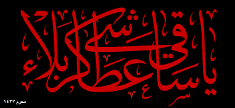 4,000+ vectors, stock photos & psd files. ÙŠØ§ Ø³Ø§Ù‚ÙŠ Ø¹Ø·Ø§Ø´Ù‰ ÙƒØ±Ø¨Ù„Ø§Ø¡ Ya Saqy Atasha A Karbala Arabic Art Islamic Calligraphy Arabic Words