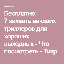 ночь отдыха для мам смотреть онлайн бесплатно в хорошем качестве Besplatno 7 Zahvatyvayushih Trillerov Dlya Horoshih Vyhodnyh Semejnye Filmy Trillery Kinoteatr