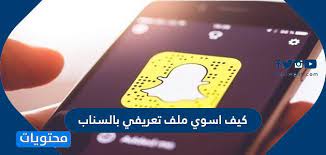 كيف اسوي ملف تعريفي بالسناب وكيفية عرض ملف شخصي على سناب شات موقع محتويات