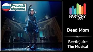 First of all, yes, i changed my name to spacedust art because that's what i'm most known as, don't be scared, it's alright. Beetlejuice The Musical Rus Cover Vasilla Dead Mom Harmony Team Chords Chordify