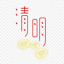 Cold food festival, three consecutive days starting the day before the qingming. Qingming Festival Art Png 1500x1500px Qingming Art Brand Festival Logo Download Free