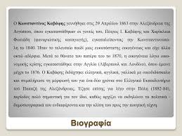 Από το 1893 έως το τέλος του αιώνα γράφει μερικά από τα σημαντικότερα ποιήματά του, όπως τα: Ppt Kwnstantinos Kabafhs 1863 1933 Powerpoint Presentation Id 4956065