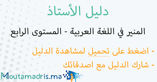 دليل الأستاذ المنير في اللغة العربية المستوى الرابع 2019 2020 Moutamadris Ma