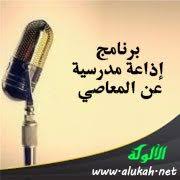 برنامج إذاعة مدرسية عن المعاصي