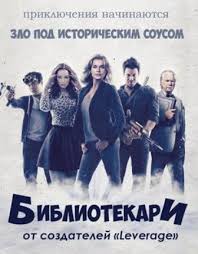 смотреть фильм онлайн бесплатно в хорошем качестве тор 2 Bibliotekari 2 Sezon 2015 Smotret Serial Onlajn 10 Seriya Librarian Premiere Season 2