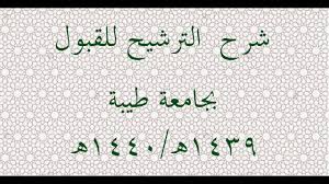 رابط اسماء المقبولين في جامعة طيبة 1443 الدفعة الثانية eas.taibahu.edu.sa. Ø´Ø±Ø­ Ø§Ù„ØªØ±Ø´ÙŠØ­ Ù„Ù„Ù‚Ø¨ÙˆÙ„ ÙÙŠ Ø¬Ø§Ù…Ø¹Ø© Ø·ÙŠØ¨Ø© Ù„Ù„Ø¹Ø§Ù… 1439 1440 Youtube