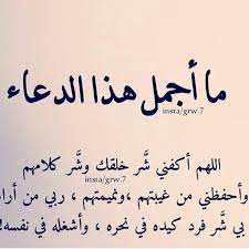 اللهم اكفني شر خلقك وشر كلامهم واحفظني من غيبتهم ونميمتهم ربي من اراد بي شر فرد كيده في نحره واشغله في نفسه cool words words arabic books