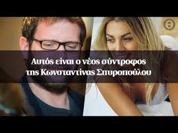 Η κωνσταντίνα σπυροπούλου, κάθε εβδομάδα από την σεζόν που βρίσκεται προ των πυλών θα μας συστήνει πέντε μοναδικούς χαρακτήρες που μας ανοίγουν το σπίτι και την κουζίνα τους στην εκπομπή. Aytos Einai O Neos Syntrofos Ths Kwnstantinas Spyropoyloy Youtube