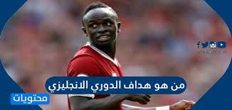 Jun 20, 2021 · وقام جاريث ساوثجيت، مدرب الإنجليز، بإخراج هاري كين هداف الدوري الإنجليزي الموسم الماضي قبل 16 دقيقة من نهاية ديربي بريطانيا أمام اسكتلندا، رغم أن النتيجة كانت لا تزال التعادل السلبي، في. Ù…Ù† Ù‡Ùˆ Ù‡Ø¯Ø§Ù Ø§Ù„Ø¯ÙˆØ±ÙŠ Ø§Ù„Ø§Ù†Ø¬Ù„ÙŠØ²ÙŠ Ù…ÙˆÙ‚Ø¹ Ù…Ø­ØªÙˆÙŠØ§Øª