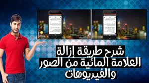 طريقة إزالة العلامة المائية الشعار من الفيديوهات والصور أزل شعار Vivavideo بشكل مجاني