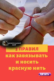 как правильно завязывать красную нить на запястье от сглаза 5 Pravil Kak Zavyazyvat I Nosit Krasnuyu Nit In 2020 Humor Books Energy