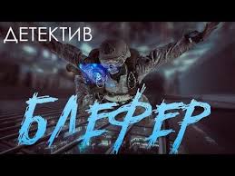 монах и бес фильм смотреть онлайн в хорошем качестве Detektiv 2019 Zamyal Delo Blefer Russkie Detektivy 2019 Novinki Hd 1080p Youtube Detektivy Boevik Detektiv