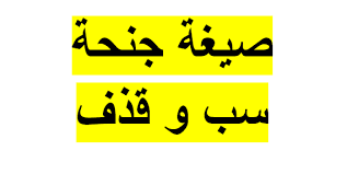 صيغة شكوى جنحة سب و قذف