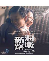 Twenty something who's waiting to exhale. æµ·å¢˜æ–°è·¯ You Mean The World To Me Dvd