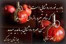 نتیجه تصویری برای انشا درباره خاطره شب یلدا
