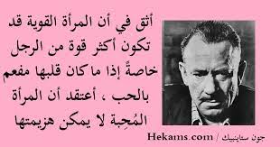 المرأة في شعر نزار قباني. Ø¬ÙˆÙ† Ø´ØªØ§ÙŠÙ†Ø¨Ùƒ Ø£Ø«Ù‚ ÙÙŠ Ø£Ù† Ø§Ù„Ù…Ø±Ø£Ø© Ø§Ù„Ù‚ÙˆÙŠØ© Ù‚Ø¯ ØªÙƒÙˆÙ† Ø£ÙƒØ«Ø± Ù‚ÙˆØ© Ù…Ù† Ø§Ù„Ø±Ø¬Ù„ Ø­ÙƒÙ…