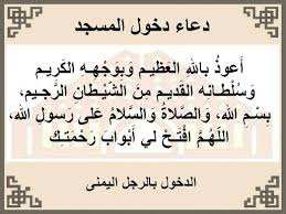 دعاء دخول المسجد Compras