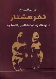 لغز عشتار الألوهة المؤنثة وأصل الدين والأسطورة By فراس السواح Arabic Books Book Lists Friends Quotes