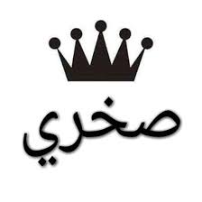 بني صخر حمر النواظر arabic calligraphy