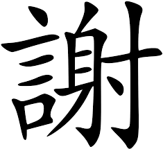 Get a personalized chinese painting with your own chinese name on it. Xie Surname Wikipedia