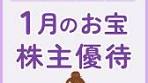 2025年1月のお宝株主優待銘柄ランキング