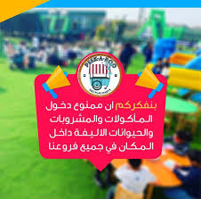 بنفكركم ان ممنوع دخول المأكولات والمشروبات والحيوانات الاليفة داخل المكان  في جميع فروعنا