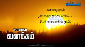 Some quotes are philosophical while others are 'vaalkai thathuvams'. Best Good Morning Quotes In Tamil Hd Wallpapers Best Life Motivational Thoughts Good Morning Quotes Good Morning Wishes Quotes Motivational Good Morning Quotes