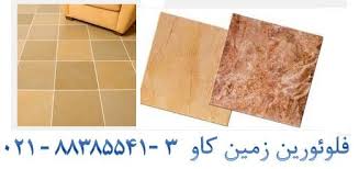 مصارف فلوئورین در صنعت سرامیک home