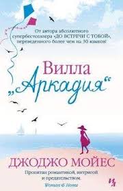 смотреть фильм по книге джоджо мойес один плюс один Dzhodzho Mojes Villa Arkadiya Elektronnye Knigi Kupit Ili Chitat Onlajn Biblioteka Libfox